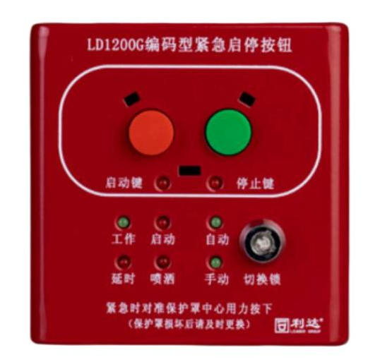 利達LD1200G現(xiàn)場緊急啟停按鈕